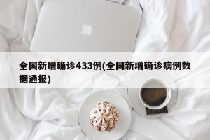 全国新增确诊433例(全国新增确诊病例数据通报)