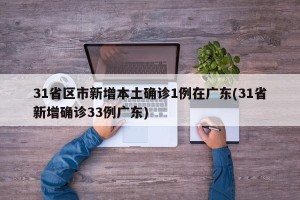 31省区市新增本土确诊1例在广东(31省新增确诊33例广东)