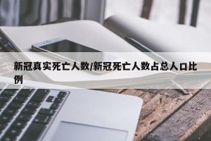 新冠真实死亡人数/新冠死亡人数占总人口比例