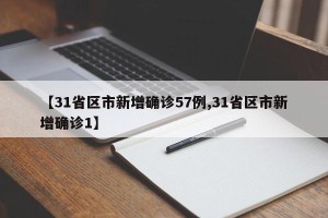 【31省区市新增确诊57例,31省区市新增确诊1】
