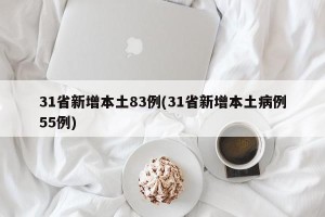 31省新增本土83例(31省新增本土病例55例)