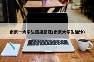 南京一大学生感染新冠(南京大学生确诊)