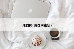 沌口网(沌口网论坛)