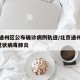 北京通州区公布确诊病例轨迹/北京通州出现1例冠状病毒肺炎