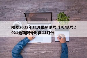 限号2022年11月最新限号时间/限号2021最新限号时间11月份