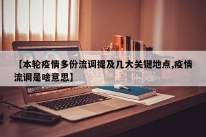 【本轮疫情多份流调提及几大关键地点,疫情流调是啥意思】