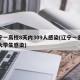 辽宁一高校8天内309人感染(辽宁一名在校大学生感染)