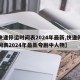 【快递停运时间表2024年最新,快递停运时间表2024年最新夸剧中人物】