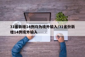 31省新增14例均为境外输入/31省份新增14例境外输入