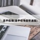 昌平疫情(昌平疫情最新通报)