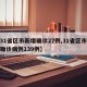 【31省区市新增确诊27例,31省区市新增确诊病例139例】