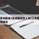 江苏常州新增3名核酸阳性人员/江苏常州出现新型肺炎