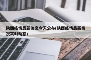 陕西疫情最新消息今天公布(陕西疫情最新情况实时动态)