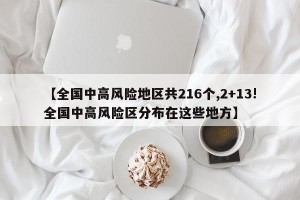 【全国中高风险地区共216个,2+13!全国中高风险区分布在这些地方】