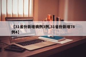 【31省份新增病例3例,31省份新增78例4】