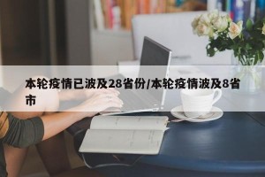 本轮疫情已波及28省份/本轮疫情波及8省市