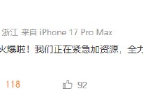 “请客”忙“崩溃”，千问官方回应