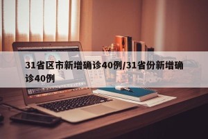 31省区市新增确诊40例/31省份新增确诊40例