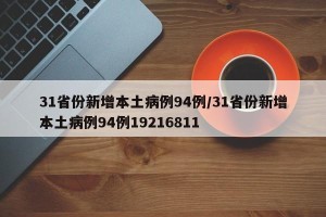 31省份新增本土病例94例/31省份新增本土病例94例19216811