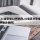 【31省新增12例病例,31省区市新增12例确诊病例】