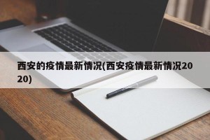 西安的疫情最新情况(西安疫情最新情况2020)