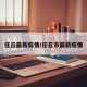 任丘最新疫情/任丘市最新疫情