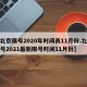 【北京限号2020年时间表11月份,北京限号2021最新限号时间11月份】