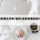本轮疫情已涉及7省份(本轮疫情波及8省市)