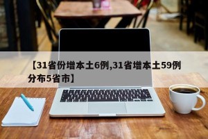 【31省份增本土6例,31省增本土59例分布5省市】