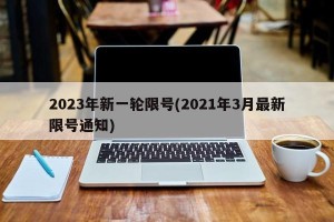 2023年新一轮限号(2021年3月最新限号通知)