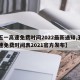 【五一高速免费时间2022最新通知,五一高速免费时间表2021官方发布】