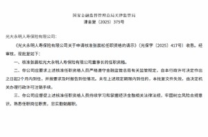 张晨松获批出任光大永明人寿董事长