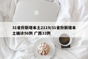 31省份新增本土2119/31省份新增本土确诊56例 广西33例