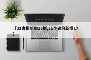 【31省份新增15例,31个省份新增17】