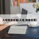 入境隔离政策(入境 隔离政策)