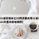 【31省份增本土93例涉重庆等11省市,2021年重庆新增病例】