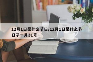 12月1日是什么节日/12月1日是什么节日子一月31号