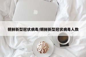 朝鲜新型冠状病毒/朝鲜新型冠状病毒人数