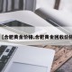 【合肥黄金价格,合肥黄金回收价格】