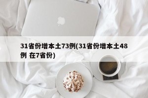 31省份增本土73例(31省份增本土48例 在7省份)