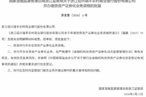 瑞丰农商行获批开办信贷资产证券化业务