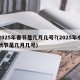 2025年春节是几月几号?(2025年中秋节是几月几号)