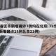 31省区市新增确诊3例均在北京(31个省市新增确诊28例北京21例)