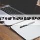 致哈尔滨疫情扩散的满洲里病例发声/满洲里新增病例