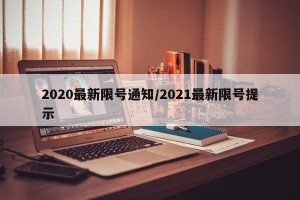 2020最新限号通知/2021最新限号提示