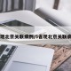 5省现北京关联病例/5省现北京关联病例?